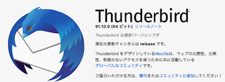 メールソフトウエア Thundirbird<