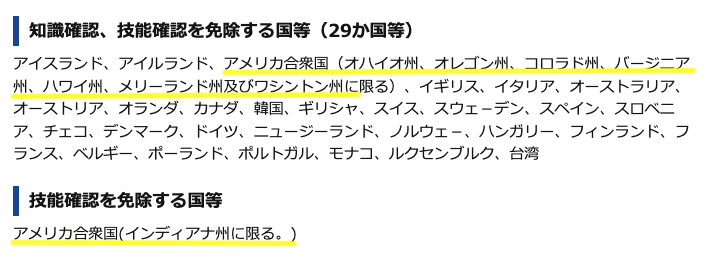 外免切替　アメリカ　日本　知識確認・技能確認